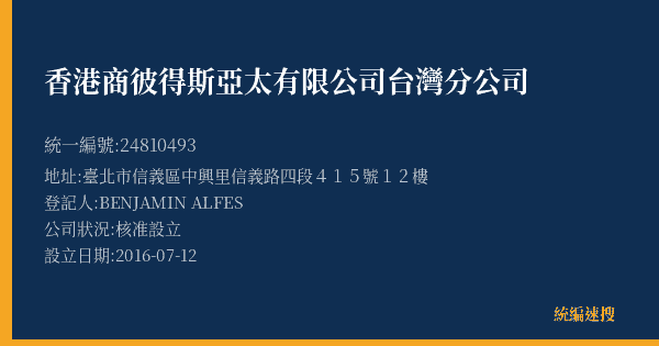 香港商彼得斯亞太有限公司台灣分公司的照片-統編 24810493(臺北市) 公司登記資料與營業項目詳細圖表