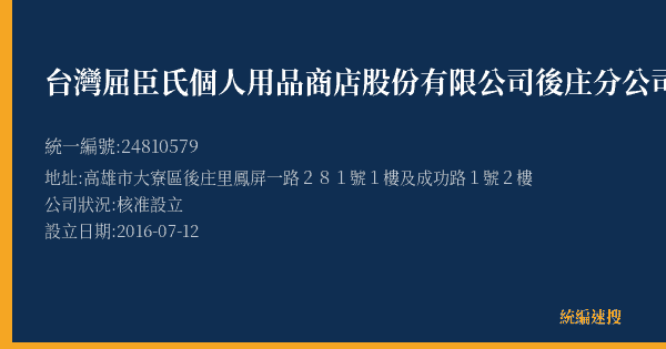 台灣屈臣氏個人用品商店股份有限公司後庄分公司的照片-統編 24810579(高雄市) 公司登記資料與營業項目詳細圖表