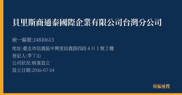 貝里斯商通泰國際企業有限公司台灣分公司的照片-統編 24810613(臺北市) 公司登記資料與營業項目詳細圖表