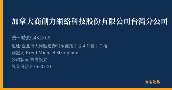 加拿大商創力網絡科技股份有限公司台灣分公司的照片-統編 24811015(臺北市) 公司登記資料與營業項目詳細圖表