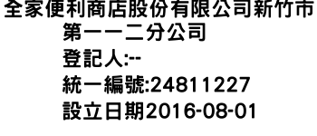 IMG-全家便利商店股份有限公司新竹市第一一二分公司