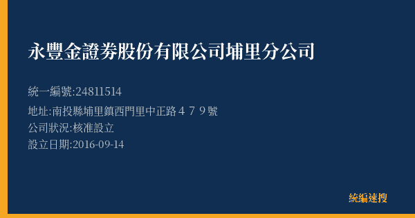 永豐金證劵股份有限公司埔里分公司的照片-統編 24811514(南投縣) 公司登記資料與營業項目詳細圖表