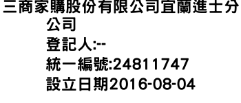 IMG-三商家購股份有限公司宜蘭進士分公司