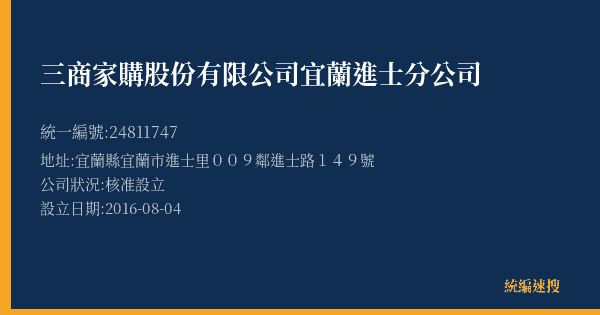 三商家購股份有限公司宜蘭進士分公司的照片-統編 24811747(宜蘭縣) 公司登記資料與營業項目詳細圖表