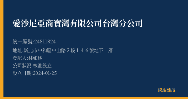 愛沙尼亞商寶灣有限公司台灣分公司的照片-統編 24811824(新北市) 公司登記資料與營業項目詳細圖表