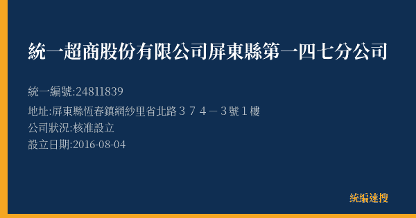 統一超商股份有限公司屏東縣第一四七分公司的照片-統編 24811839(屏東縣) 公司登記資料與營業項目詳細圖表
