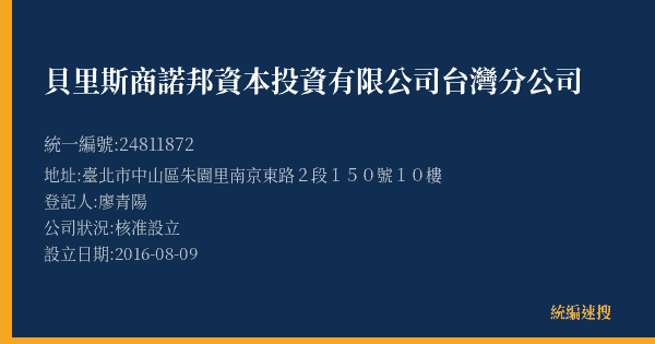 貝里斯商諾邦資本投資有限公司台灣分公司的照片-統編 24811872(臺北市) 公司登記資料與營業項目詳細圖表
