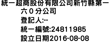 IMG-統一超商股份有限公司新竹縣第一六０分公司