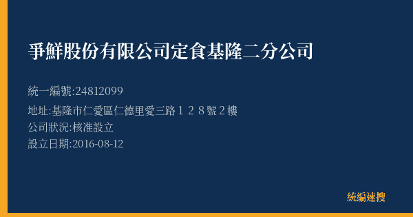爭鮮股份有限公司定食基隆二分公司的照片-統編 24812099(基隆市) 公司登記資料與營業項目詳細圖表
