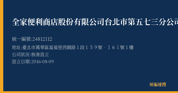 全家便利商店股份有限公司台北市第五七三分公司的照片-統編 24812112(臺北市) 公司登記資料與營業項目詳細圖表