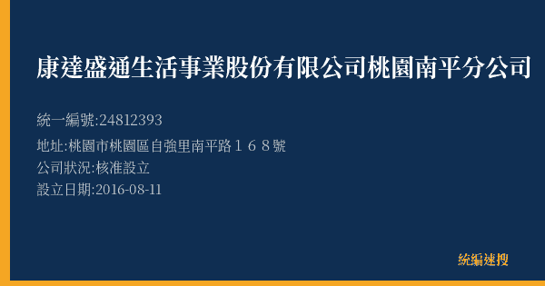 康達盛通生活事業股份有限公司桃園南平分公司的照片-統編 24812393(桃園市) 公司登記資料與營業項目詳細圖表