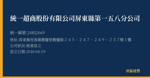 統一超商股份有限公司屏東縣第一五八分公司的照片-統編 24812669(屏東縣) 公司登記資料與營業項目詳細圖表