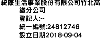 IMG-統康生活事業股份有限公司竹北高鐵分公司