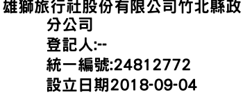 IMG-雄獅旅行社股份有限公司竹北縣政分公司