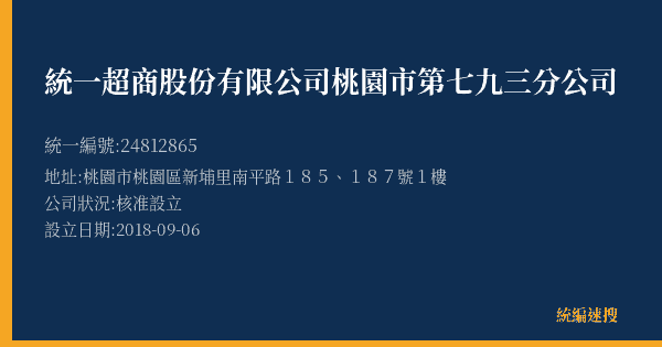 統一超商股份有限公司桃園市第七九三分公司的照片-統編 24812865(桃園市) 公司登記資料與營業項目詳細圖表