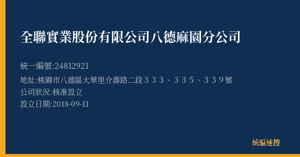 全聯實業股份有限公司八德麻園分公司的照片-統編 24812921(桃園市) 公司登記資料與營業項目詳細圖表
