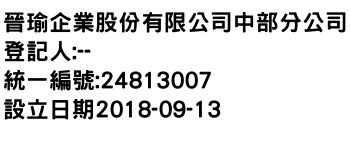 IMG-晉瑜企業股份有限公司中部分公司