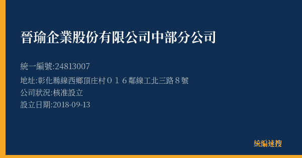 晉瑜企業股份有限公司中部分公司的照片-統編 24813007(彰化縣) 公司登記資料與營業項目詳細圖表