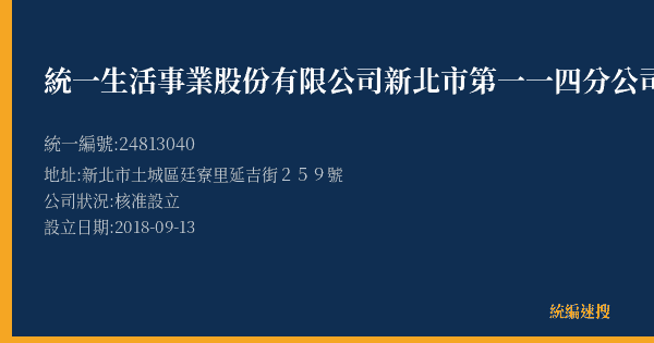 統一生活事業股份有限公司新北市第一一四分公司的照片-統編 24813040(新北市) 公司登記資料與營業項目詳細圖表