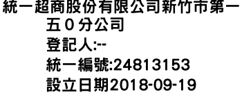 IMG-統一超商股份有限公司新竹市第一五０分公司