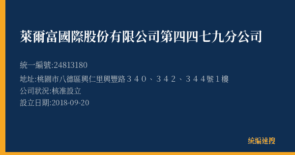 萊爾富國際股份有限公司第四四七九分公司的照片-統編 24813180(桃園市) 公司登記資料與營業項目詳細圖表