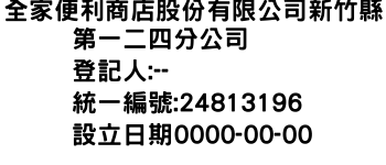 IMG-全家便利商店股份有限公司新竹縣第一二四分公司