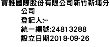 IMG-寶雅國際股份有限公司新竹新埔分公司