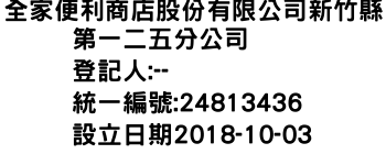 IMG-全家便利商店股份有限公司新竹縣第一二五分公司