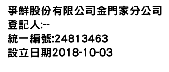 IMG-爭鮮股份有限公司金門家分公司