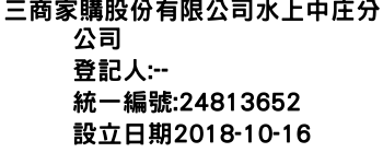 IMG-三商家購股份有限公司水上中庄分公司