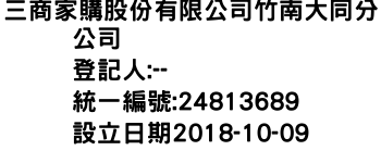 IMG-三商家購股份有限公司竹南大同分公司