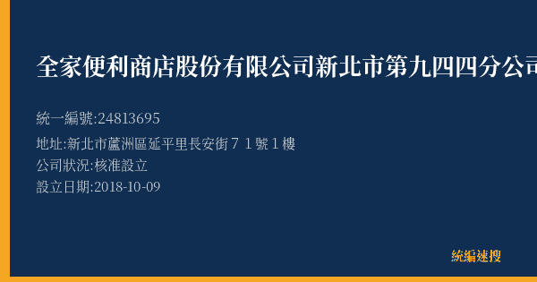 全家便利商店股份有限公司新北市第九四四分公司的照片-統編 24813695(新北市) 公司登記資料與營業項目詳細圖表