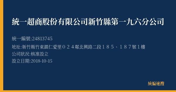 統一超商股份有限公司新竹縣第一九六分公司的照片-統編 24813745(新竹縣) 公司登記資料與營業項目詳細圖表