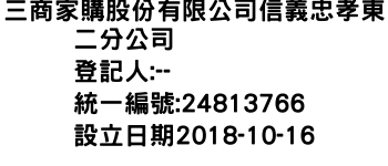 IMG-三商家購股份有限公司信義忠孝東二分公司