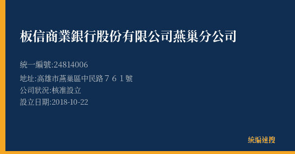 板信商業銀行股份有限公司燕巢分公司的照片-統編 24814006(高雄市) 公司登記資料與營業項目詳細圖表