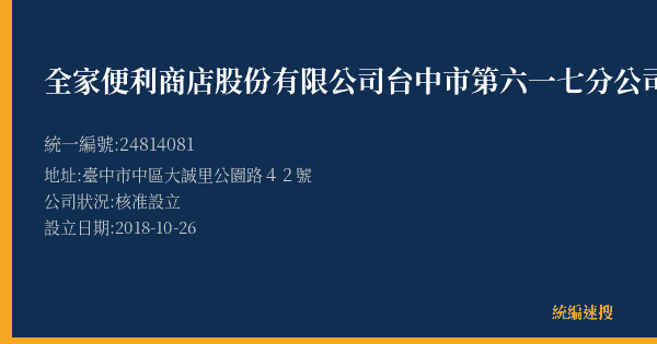 全家便利商店股份有限公司台中市第六一七分公司的照片-統編 24814081(臺中市) 公司登記資料與營業項目詳細圖表