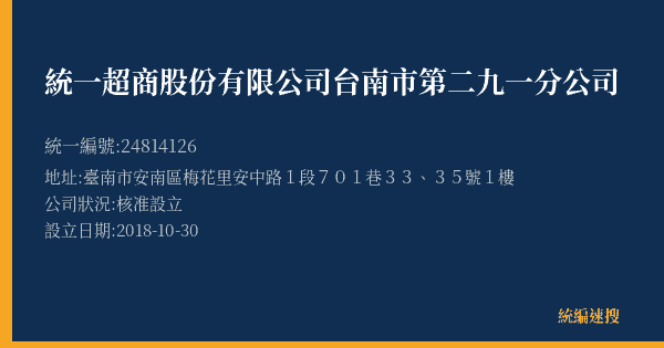 統一超商股份有限公司台南市第二九一分公司的照片-統編 24814126(臺南市) 公司登記資料與營業項目詳細圖表
