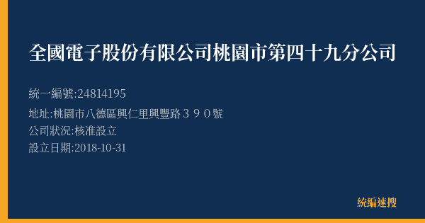 全國電子股份有限公司桃園市第四十九分公司的照片-統編 24814195(桃園市) 公司登記資料與營業項目詳細圖表