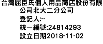 IMG-台灣屈臣氏個人用品商店股份有限公司北大二分公司