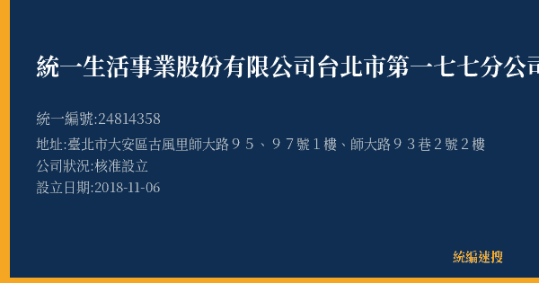 統一生活事業股份有限公司台北市第一七七分公司的照片-統編 24814358(臺北市) 公司登記資料與營業項目詳細圖表