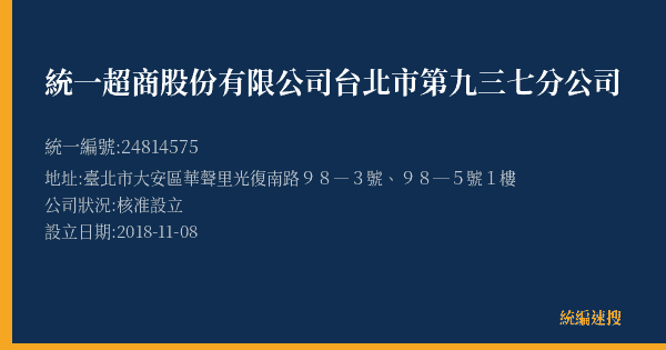 統一超商股份有限公司台北市第九三七分公司的照片-統編 24814575(臺北市) 公司登記資料與營業項目詳細圖表