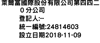 IMG-萊爾富國際股份有限公司第四四二０分公司