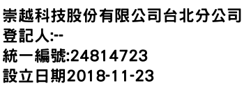 IMG-崇越科技股份有限公司台北分公司