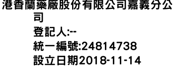 IMG-港香蘭藥廠股份有限公司嘉義分公司