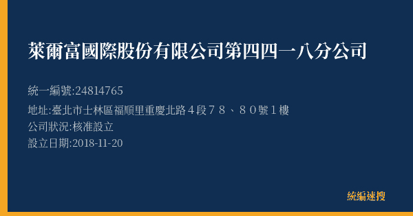 萊爾富國際股份有限公司第四四一八分公司的照片-統編 24814765(臺北市) 公司登記資料與營業項目詳細圖表