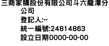 IMG-三商家購股份有限公司斗六龍潭分公司