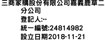 IMG-三商家購股份有限公司嘉義鹿草二分公司