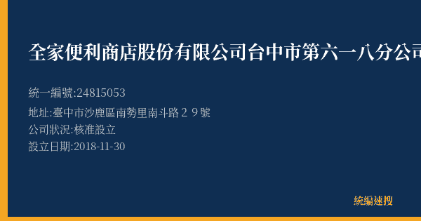 全家便利商店股份有限公司台中市第六一八分公司的照片-統編 24815053(臺中市) 公司登記資料與營業項目詳細圖表