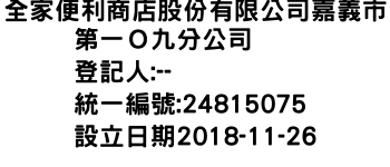 IMG-全家便利商店股份有限公司嘉義市第一Ｏ九分公司