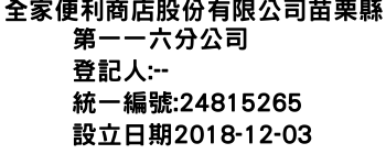 IMG-全家便利商店股份有限公司苗栗縣第一一六分公司